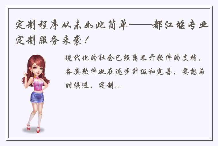 定制程序从未如此简单——都江堰专业定制服务来袭！