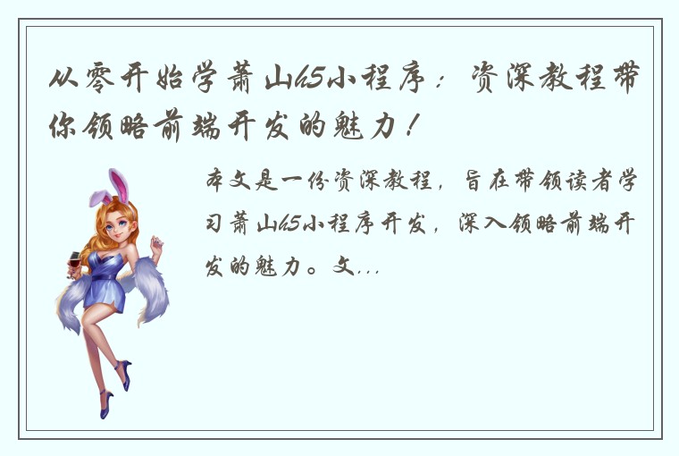 从零开始学萧山h5小程序：资深教程带你领略前端开发的魅力！