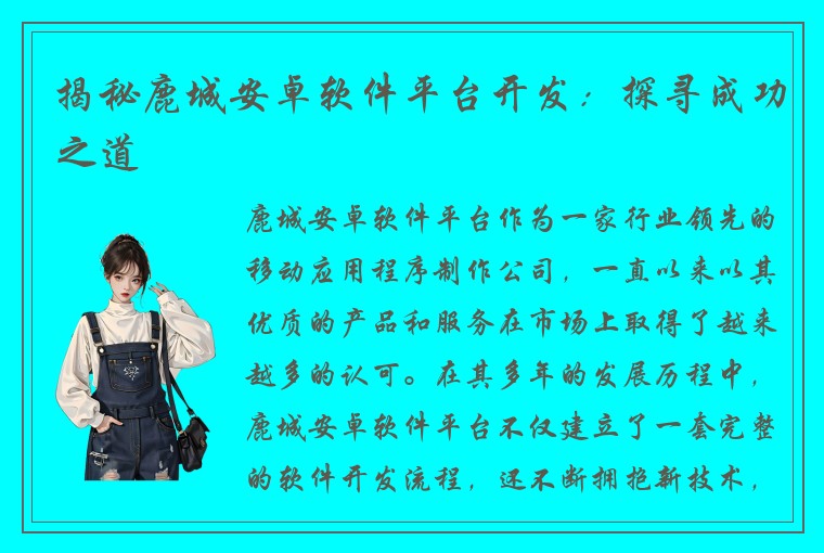 揭秘鹿城安卓软件平台开发：探寻成功之道