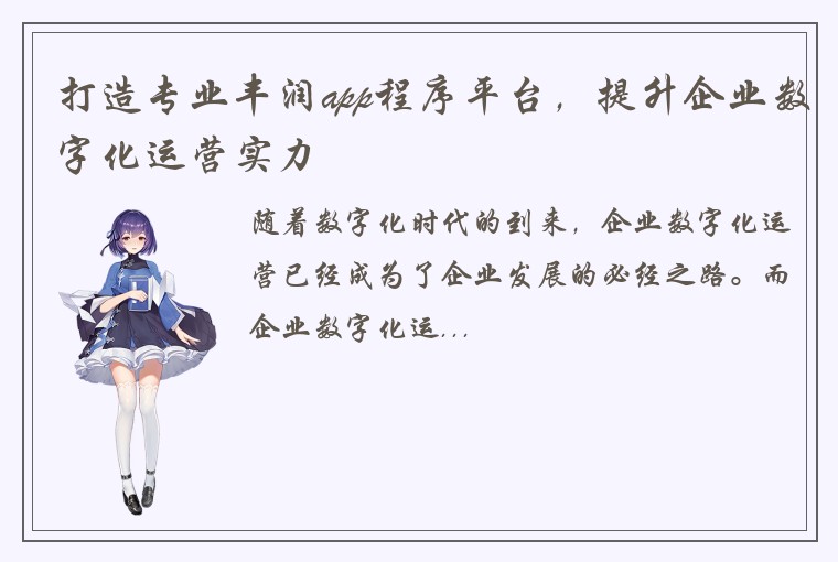 打造专业丰润app程序平台，提升企业数字化运营实力