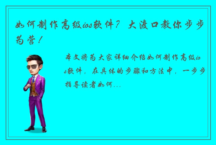 如何制作高级ios软件？大渡口教你步步为营！