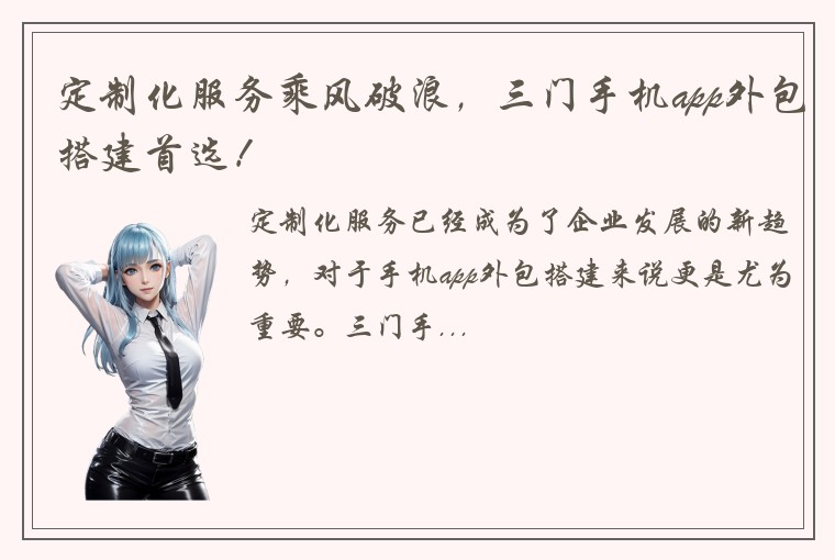 定制化服务乘风破浪，三门手机app外包搭建首选！