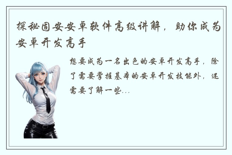 探秘固安安卓软件高级讲解，助你成为安卓开发高手