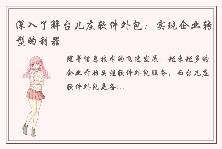 深入了解台儿庄软件外包：实现企业转型的利器