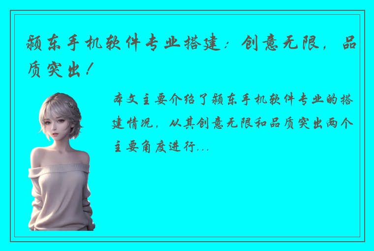 颍东手机软件专业搭建：创意无限，品质突出！