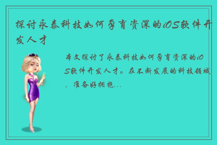 探讨永泰科技如何孕育资深的iOS软件开发人才