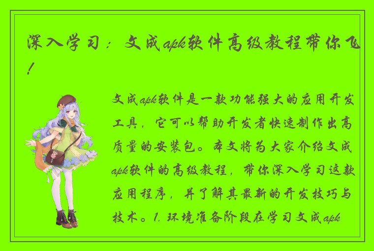 深入学习：文成apk软件高级教程带你飞！
