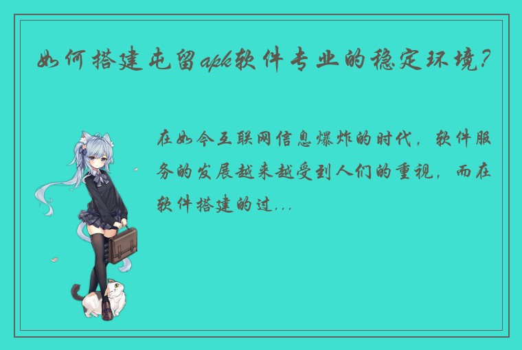 如何搭建屯留apk软件专业的稳定环境？