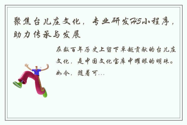 聚焦台儿庄文化，专业研发H5小程序，助力传承与发展