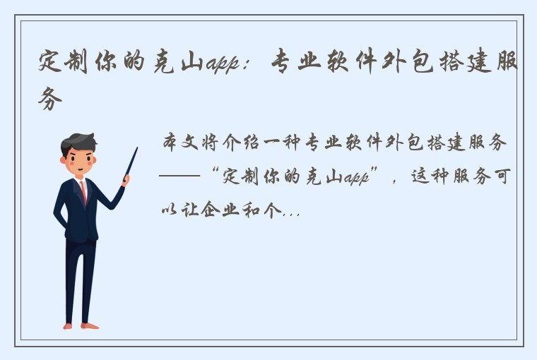 定制你的克山app：专业软件外包搭建服务