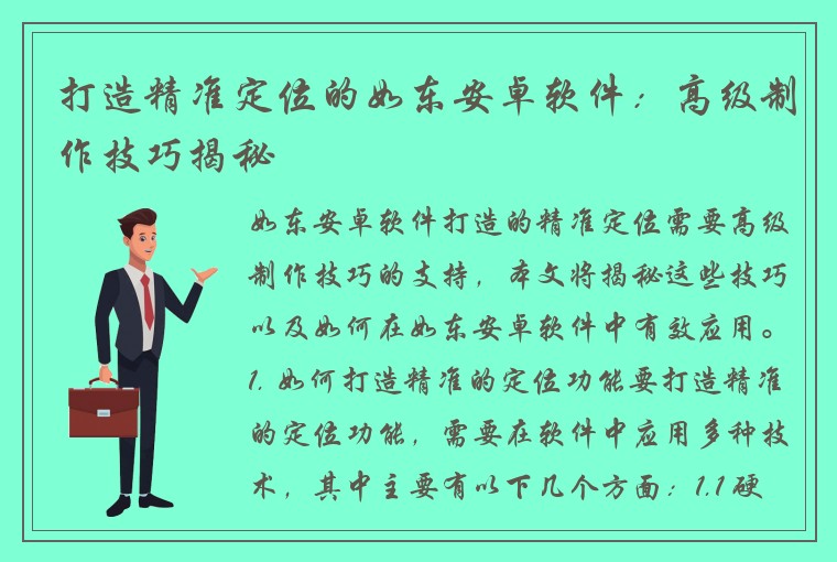 打造精准定位的如东安卓软件：高级制作技巧揭秘