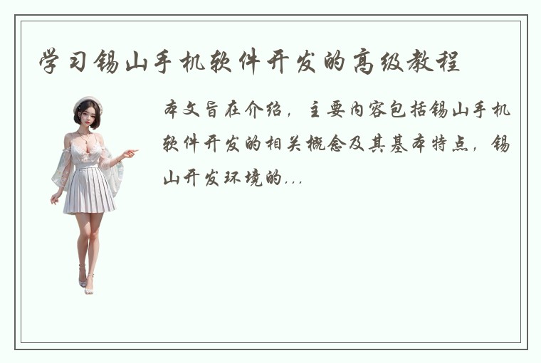 学习锡山手机软件开发的高级教程