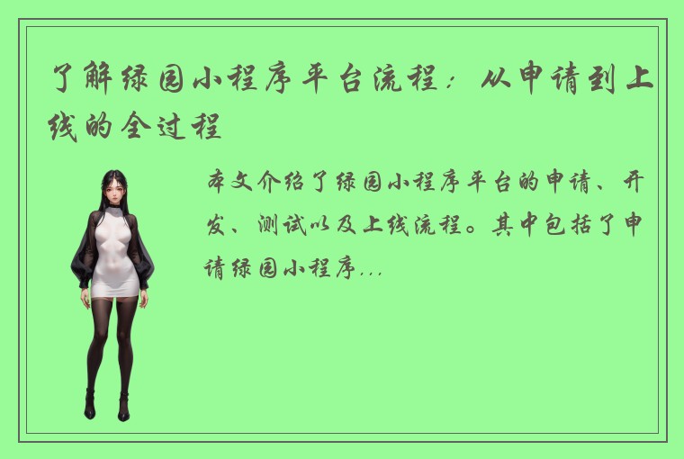 了解绿园小程序平台流程：从申请到上线的全过程