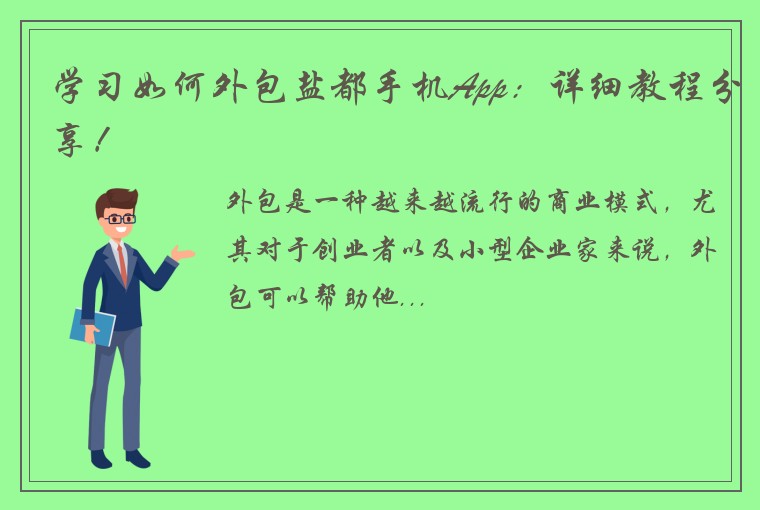 学习如何外包盐都手机App：详细教程分享！