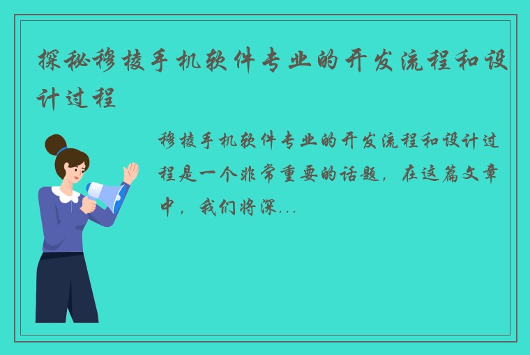 探秘穆棱手机软件专业的开发流程和设计过程