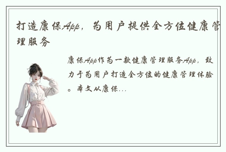 打造康保App，为用户提供全方位健康管理服务