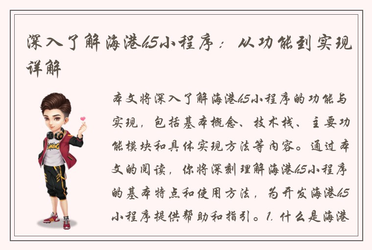 深入了解海港h5小程序：从功能到实现详解