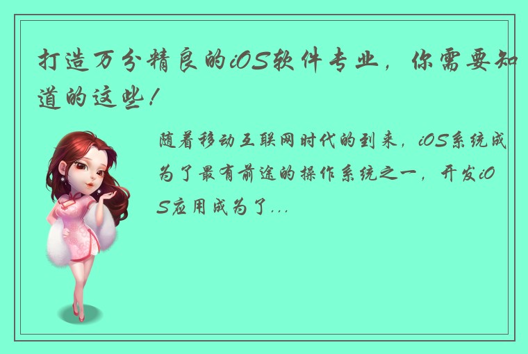 打造万分精良的iOS软件专业，你需要知道的这些！