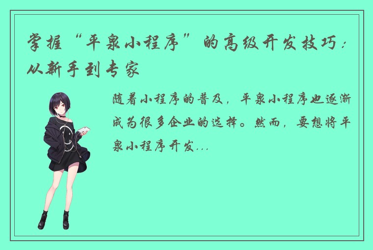 掌握“平泉小程序”的高级开发技巧：从新手到专家