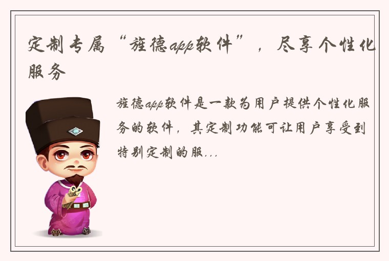 定制专属“旌德app软件”，尽享个性化服务