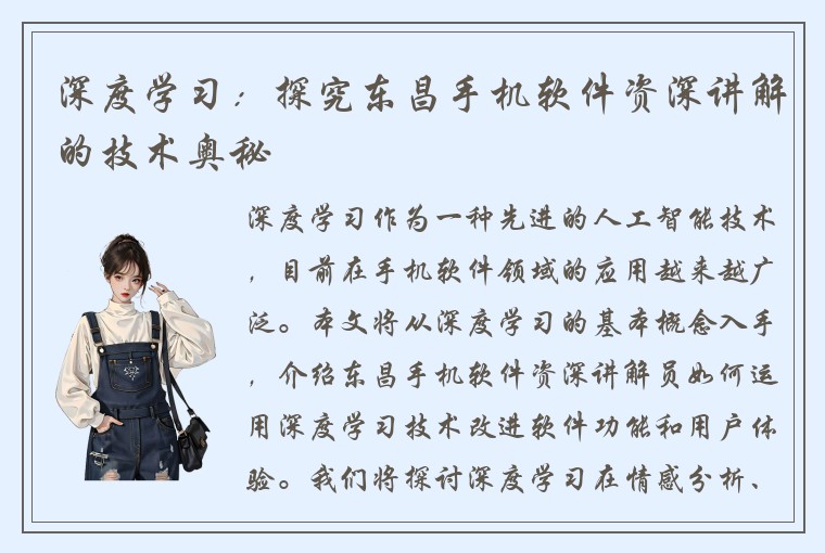 深度学习：探究东昌手机软件资深讲解的技术奥秘