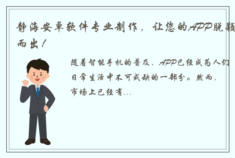 静海安卓软件专业制作，让您的APP脱颖而出！