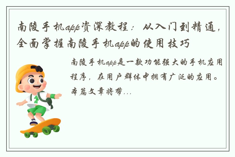南陵手机app资深教程：从入门到精通，全面掌握南陵手机app的使用技巧