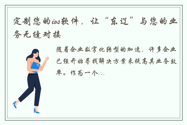 定制您的ios软件，让“东辽”与您的业务无缝对接