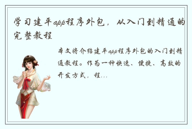 学习建平app程序外包，从入门到精通的完整教程