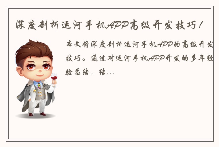 深度剖析运河手机APP高级开发技巧！