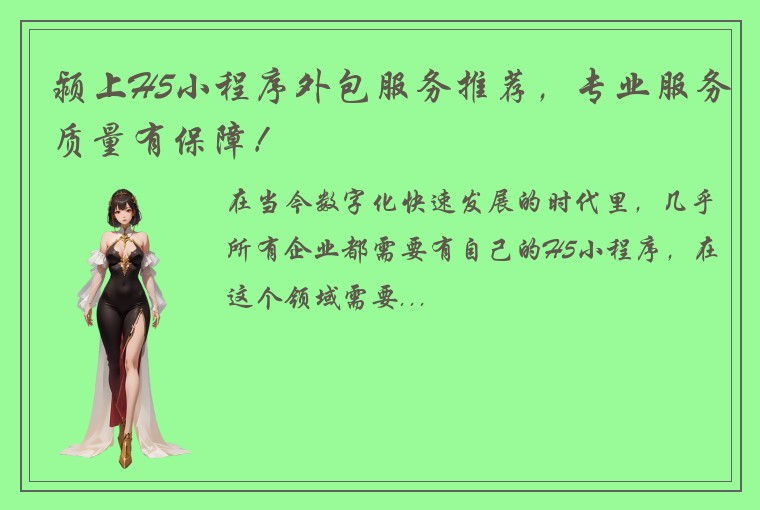 颍上H5小程序外包服务推荐，专业服务质量有保障！