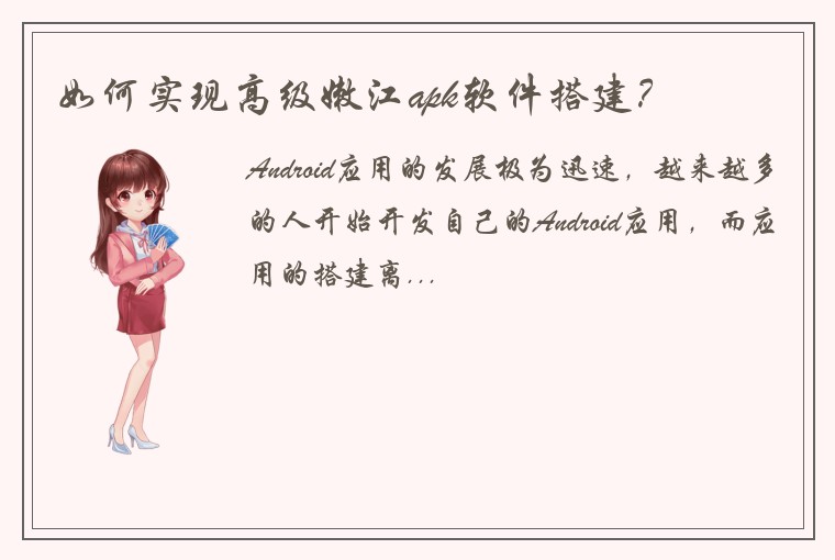 如何实现高级嫩江apk软件搭建？