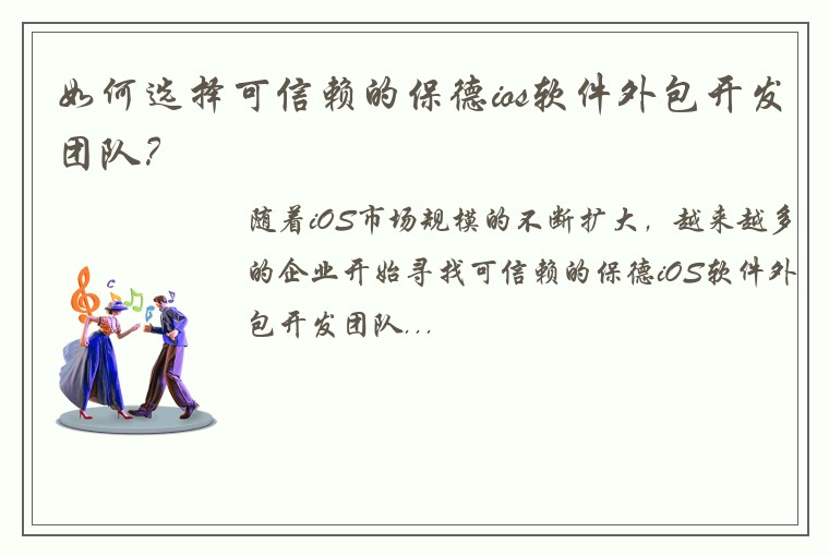 如何选择可信赖的保德ios软件外包开发团队？