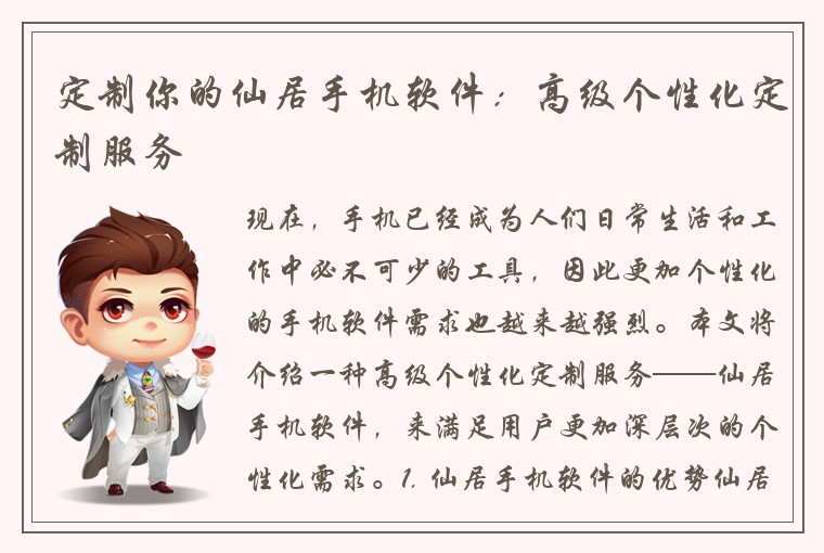 定制你的仙居手机软件：高级个性化定制服务