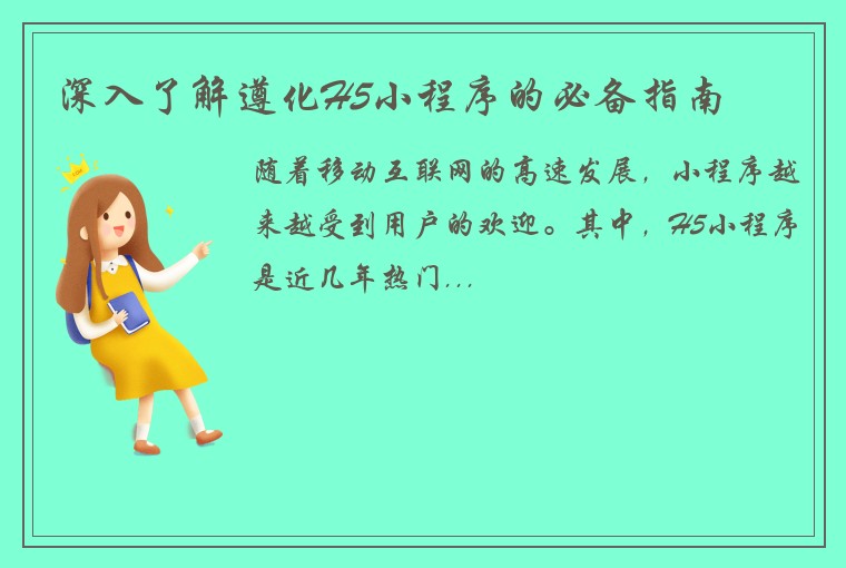 深入了解遵化H5小程序的必备指南