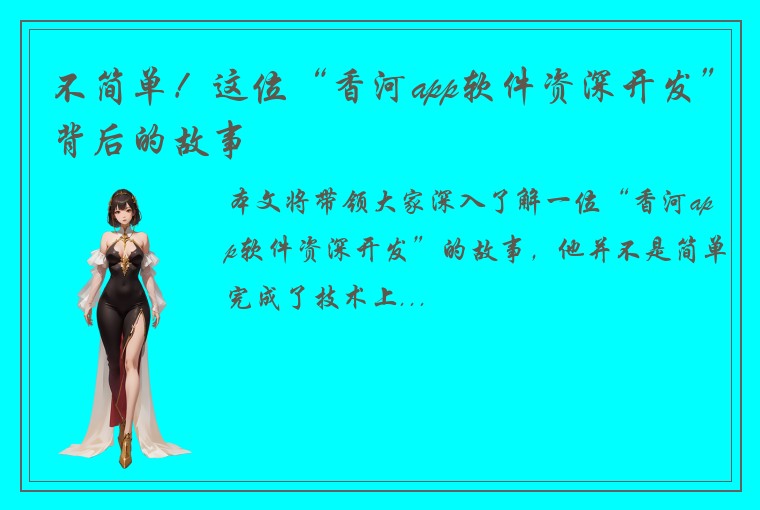 不简单！这位“香河app软件资深开发”背后的故事