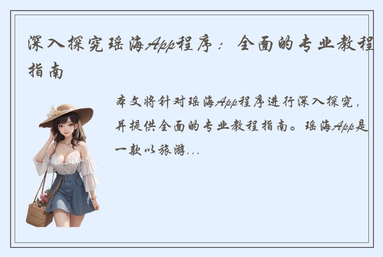深入探究瑶海App程序：全面的专业教程指南