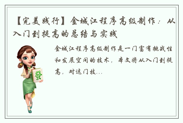 【完美践行】金城江程序高级制作：从入门到提高的总结与实践