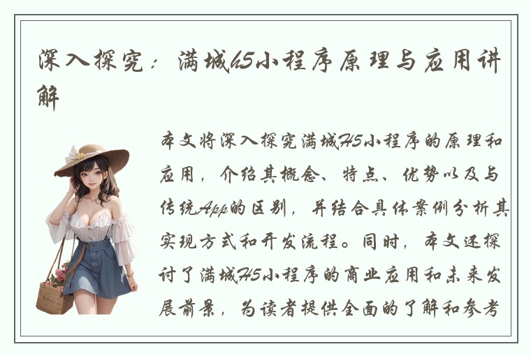 深入探究：满城h5小程序原理与应用讲解