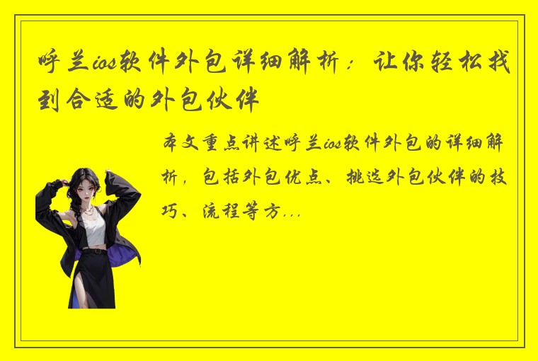 呼兰ios软件外包详细解析：让你轻松找到合适的外包伙伴