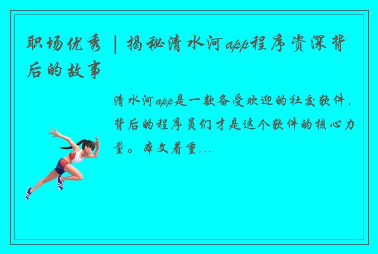 职场优秀 | 揭秘清水河app程序资深背后的故事