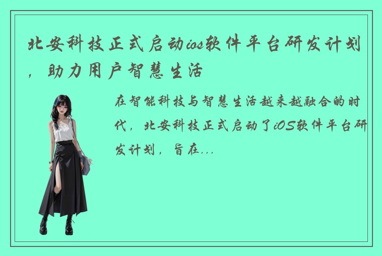 北安科技正式启动ios软件平台研发计划，助力用户智慧生活