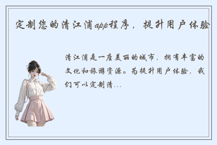 定制您的清江浦app程序，提升用户体验