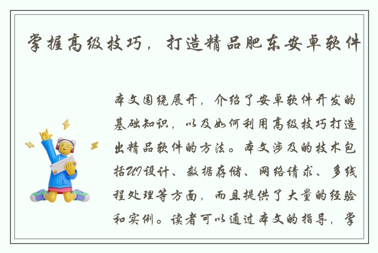 掌握高级技巧，打造精品肥东安卓软件