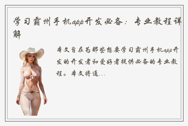 学习霸州手机app开发必备：专业教程详解