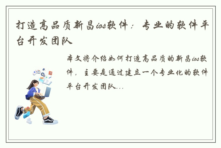 打造高品质新昌ios软件：专业的软件平台开发团队