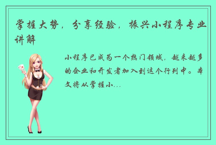 掌握大势，分享经验，振兴小程序专业讲解