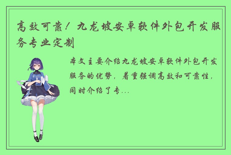 高效可靠！九龙坡安卓软件外包开发服务专业定制