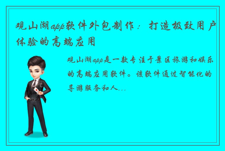 观山湖app软件外包制作：打造极致用户体验的高端应用