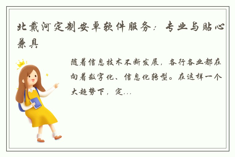 北戴河定制安卓软件服务：专业与贴心兼具